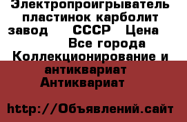 Электропроигрыватель пластинок карболит завод 615 СССР › Цена ­ 4 000 - Все города Коллекционирование и антиквариат » Антиквариат   